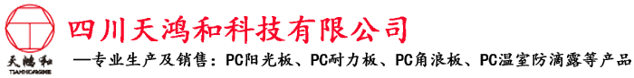 四川天鴻和科技有限公司